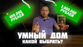 Умный дом за: 400.000, 1.500.000, 3.000.000. Что выбрать?