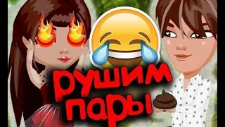 РАЗРУШАЕМ ПАРЫ В АВАТАРИИ И ВОРУЕМ НЕВЕСТ // ИГРА АВАТАРИЯ