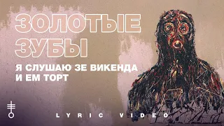 Золотые зубы - «Я слушаю зе викенда и ем торт» (Lyric Video)