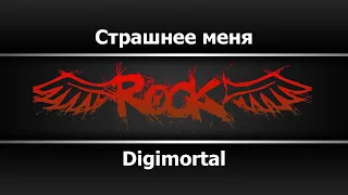 Digimortal - Страшнее меня Караоке