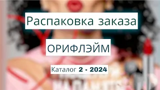 Распаковка заказа Орифлэйм. Каталог 2-2024