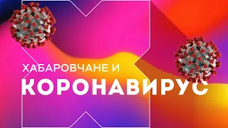 Заболевшие коронавирусом в Хабаровске: что известно на сегодняшний день