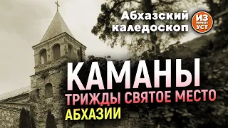 Каманы. Одно из самых святых мест Абхазии