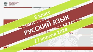 Онлайн-школа СПбГУ 2023/2024. 8 класс. Русский язык. 27.04.2024