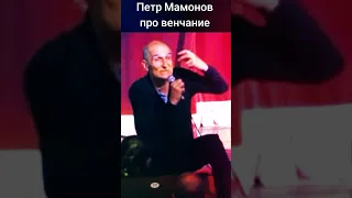 Петр Мамонов про таинство венчания #петрмамонов #мамонов #пётр #венчание