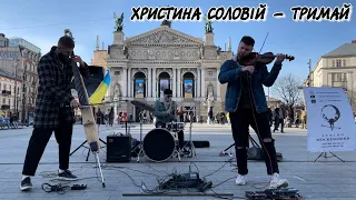 Христина Соловій - Тримай / String Mockingbird