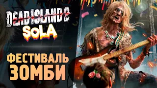 ФЕСТИВАЛЬ ЗОМБИ - Прохождение - Dead Island 2 SoLA DLC