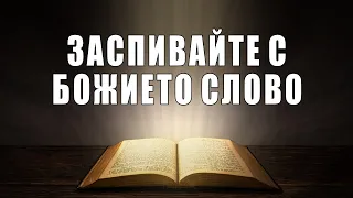 СПЕТЕ В БОЖИИТЕ ОБЕЩАНИЯ | Заспивайте с Божието Слово