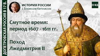 Поход Лжедмитрия II и свержение Василия Шуйского. Смутное время: 1607 - 1611 / Борис Кипнис / №43