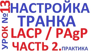 Агрегация портов L2 Etherchannel на коммутаторах Cisco. Настройка и конфигурация.