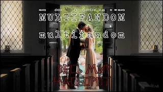 Multifandom || Весь мир наоборот