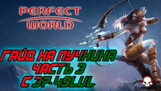 Гайд на Лучника в Perfect world 37-49lvl продолжение пв