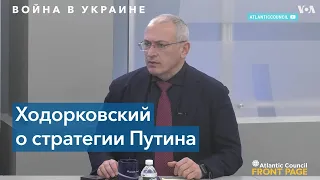 Михаил Ходорковский: «Российское общество не хочет видеть и слышать, что происходит в Украине»