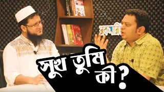 সুখ আসলে কী? যদি জানতে চান তাহলে শুনুন। Mahmudul Hasan Sohag | Ashif Entaj Robi