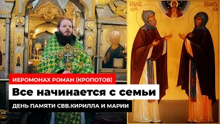 Все начинается с семьи. Иеромонах Роман (Кропотов)