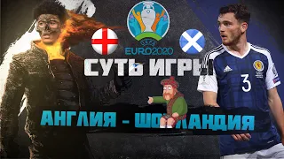 Суть игры! ЕВРО 2020 Англия - Шотландия! + КОНКУРС