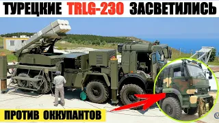 Турецкие ракетные системы TRLG-230 засветились на фронте