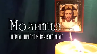 Молитва перед началом всякого дела на русском языке с субтитрами + текст