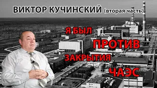 Виктор Кучинский: "Я был против закрытия ЧАЭС"