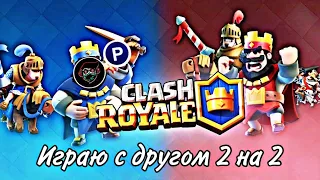 Играю с другом в Clash Royale 2 на 2