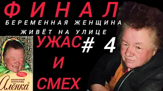 БЕРЕМЕННАЯ ЖЕНЩИНА ЖИВЁТ НА УЛИЦЕ 4 часть. НЕ ОБЫЧНЫЙ ФИНАЛ! Смех от жалости и от юмора! #тимартдан