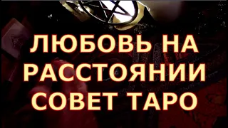 ЛЮБОВЬ НА РАССТОЯНИИ ЧТО ЖДЕТ СОВЕТ ТАРО #таросегодня#егомысли#егочувства#отношения#чтоондумает