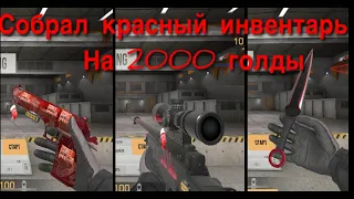 🔴Собрал красный инвентарь на 2000 голды! #standoff2