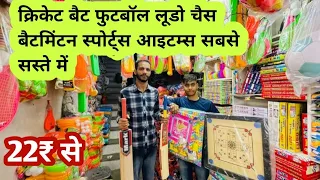 क्रिकेट बैट फुटबॉल लूडो चैस बैटमिंटन Cricket Bat Football ludo chess Sports Items Wholesale In Delhi