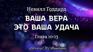 Невилл Годдард. ВАША ВЕРА ЭТО ВАША УДАЧА. Глава 10-13.  [Аудиокнига]