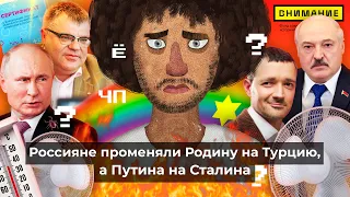 Чё Происходит #70 | Сталин обошёл Путина, Протасевич дома, Проценко в «Единой России»