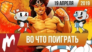 🎮Во что поиграть на этой неделе — 19 апреля + Лучшие скидки на игры