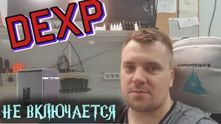 Ремонт ПК DEXP