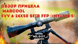 Обзор прицела MARCOOL EVV 6-24X50 SFIR FFP (#HY1703-5)