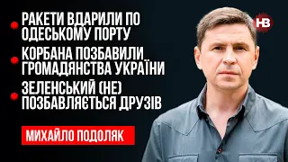 Ситуація з Корбаном – це зараз абсолютно недоречно – Михайло Подоляк