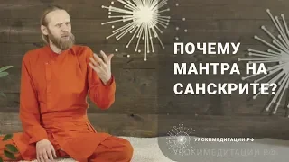 Почему мантра на санскрите?