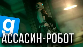 НОВАЯ ВЕРСИЯ АССАСИНКИ-АЛЬЯНСА | УСТРАНЯЮ БУНТЫ И ПОДАВЛЯЮ ИХ! | GARRY'S MOD | GMOD | HL2RP