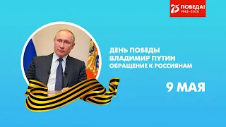 Владимир Путин. Обращение к россиянам в день 75-летия Победы