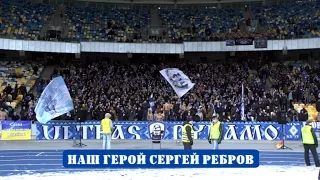 Наш Герой Сергей Ребров(FCDK)