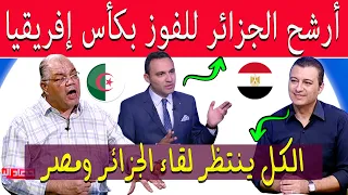 إعلامي مصري يرشح الجزائر للفوز بكأس إفريقيا . ماذا قالوا عن جمال بلماضي ومحرز و لقاء مصر والجزائر