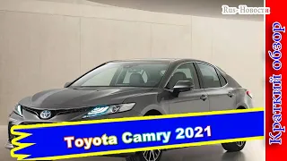 Авто обзор - Toyota Camry 2021: седан Камри  гибрид обновился для Европы