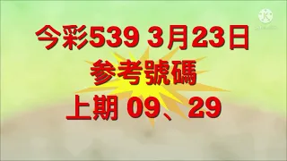 今彩539 3月23日 参考號碼。。。 上期 09、29