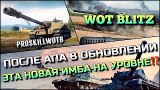 🔴WoT Blitz | СТАЛ САМЫМ СИЛЬНЫМ ТАНКОМ НА УРОВНЕ ПОСЛЕ АПА⁉️СТОИТ ЛИ КАЧАТЬ ЭТУ ВЕТКУ❓