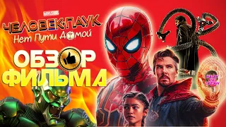 ЧЕЛОВЕК-ПАУК: НЕТ ПУТИ ДОМОЙ — Самый тёмный час / ОБЗОР ФИЛЬМА / Spider-Man No Way Home / 2021