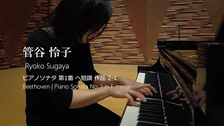 Ryoko Sugaya -Beethoven：Piano Sonata No.1 in F minor op2-1 /管谷怜子　ベートーヴェン：ピアノソナタ第1番ヘ短調作品2-1