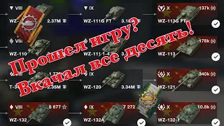 ‼ Вкачал ВСЕ ДЕСЯТКИ и тем самым прошел игру  Tanks Blitz