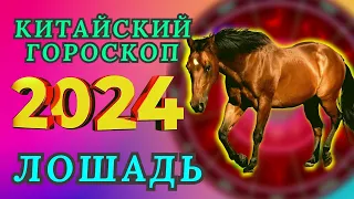 ЛОШАДЬ - ВОСТОЧНЫЙ ГОРОСКОП НА 2024 ГОД ПО ГОДУ РОЖДЕНИЯ | ВИСОКОСНЫЙ ГОД  2024