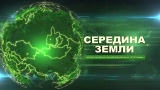 "СЕРЕДИНА ЗЕМЛИ" от 07.06.2024. Международная информационная программа