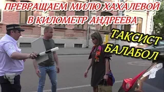 Краснодар🔥"Превращаем милю Хахалевой в километр Андреева ! Ч.2 Таксист БАЛАБОЛ !"🔥