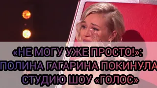 «НЕ МОГУ УЖЕ ПРОСТО!»: ПОЛИНА ГАГАРИНА ПОКИНУЛА СТУДИЮ ШОУ «ГОЛОС»