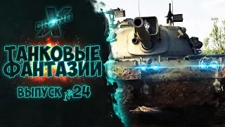 Танковые фантазии №24 | Приколы с танками | от GrandX [World of Tanks]